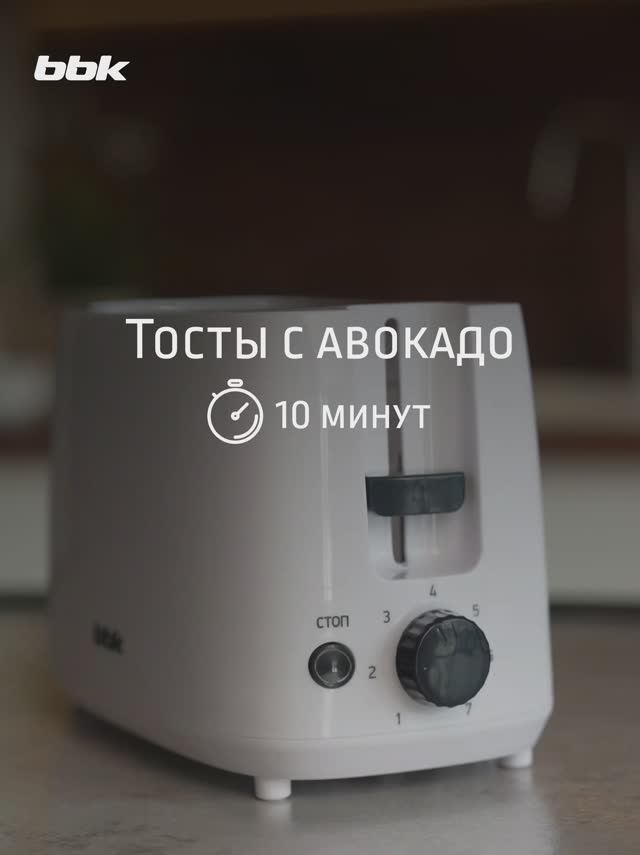 Тосты с авокадо за 10 минут! Тостер TR82