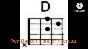 Песня аккорды клуб винкс 8-й сезон