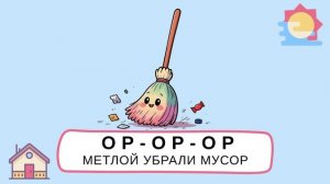 🍿 Чистоговорки и карточки про дом 🏡 Учим слова и звуки | Развитие речи для малышей
