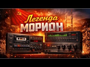 Легендарный МОРИОН СССР