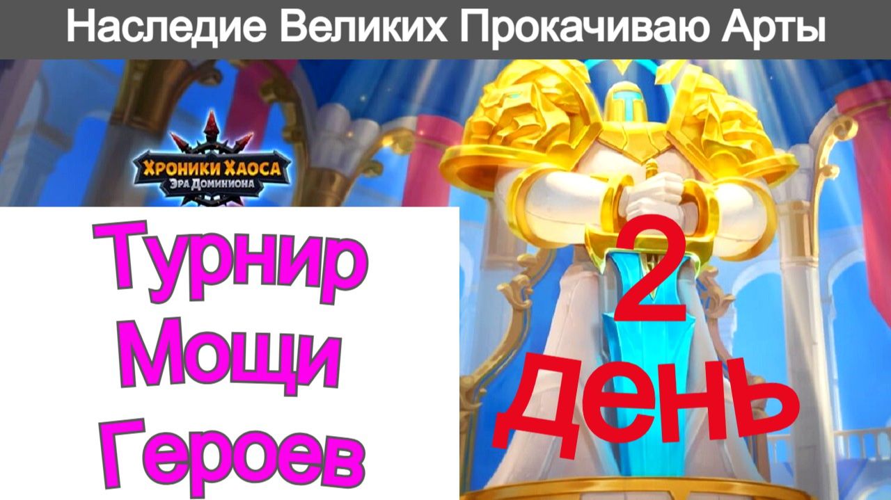 Хроники Хаоса Турнир Мощи героев 2 день, Наследие Великих, прокачиваю артефакты Адама