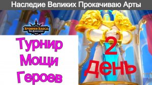 Хроники Хаоса Турнир Мощи героев 2 день, Наследие Великих, прокачиваю артефакты Адама
