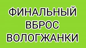 В чём погрязла ВОЛОГЖАНКА?