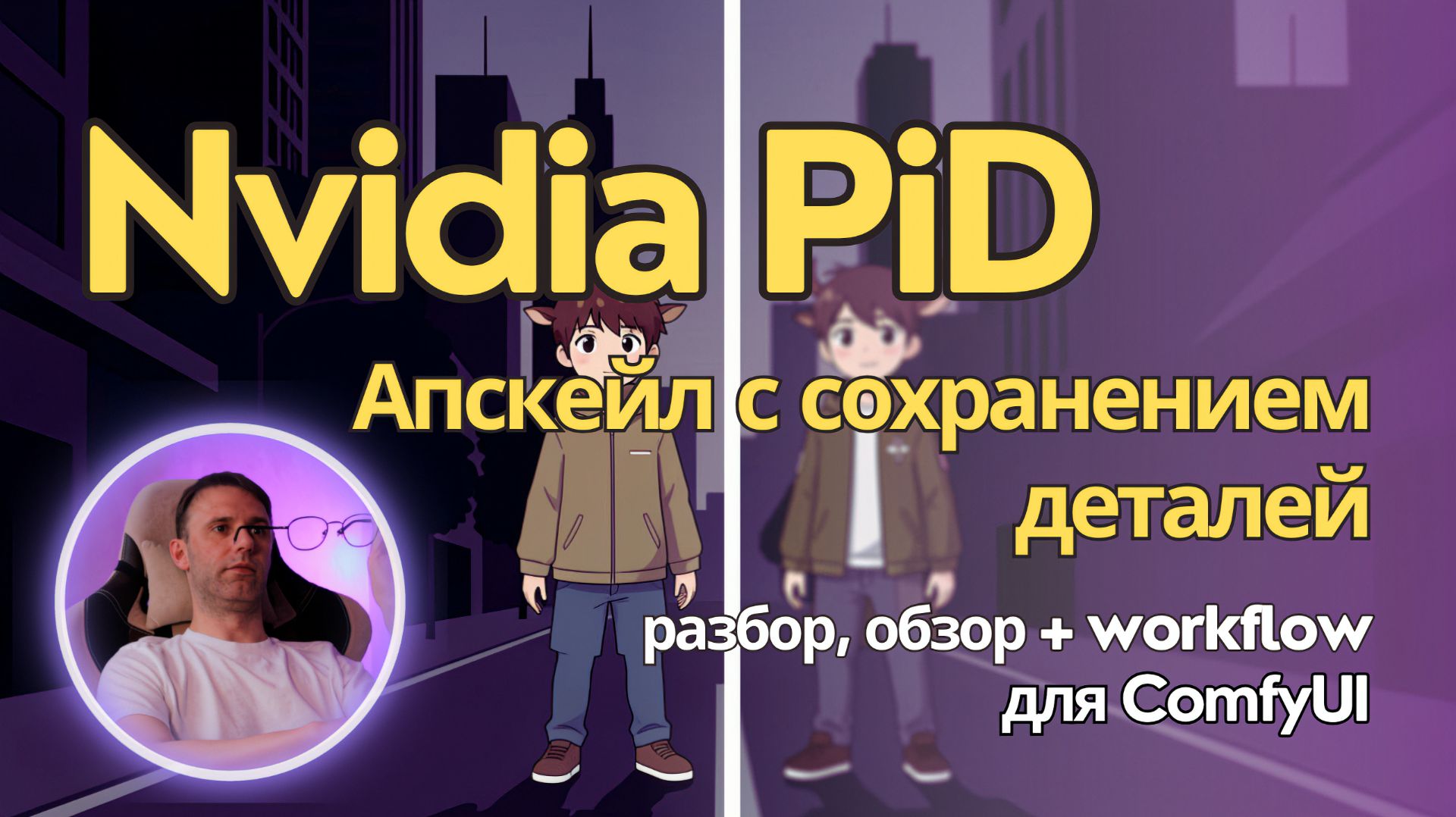 PiD (Pixel Diffusion Decoder) - новый метод апскейла изображений от Nvidia. Локально в ComfyUI