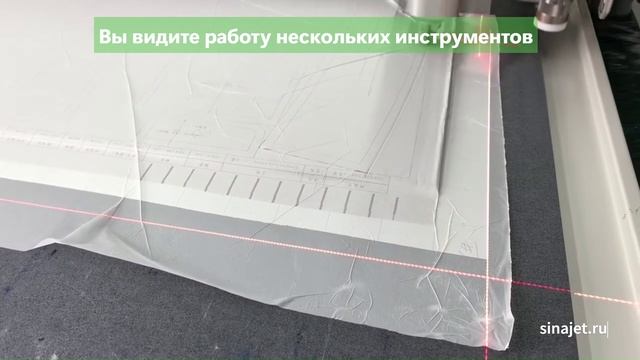 Крой нескольких слоев ткани на однослойном режущем плоттере SINAJET