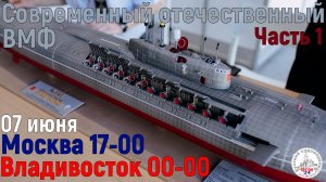 Современный отечественный ВМФ. Часть 1