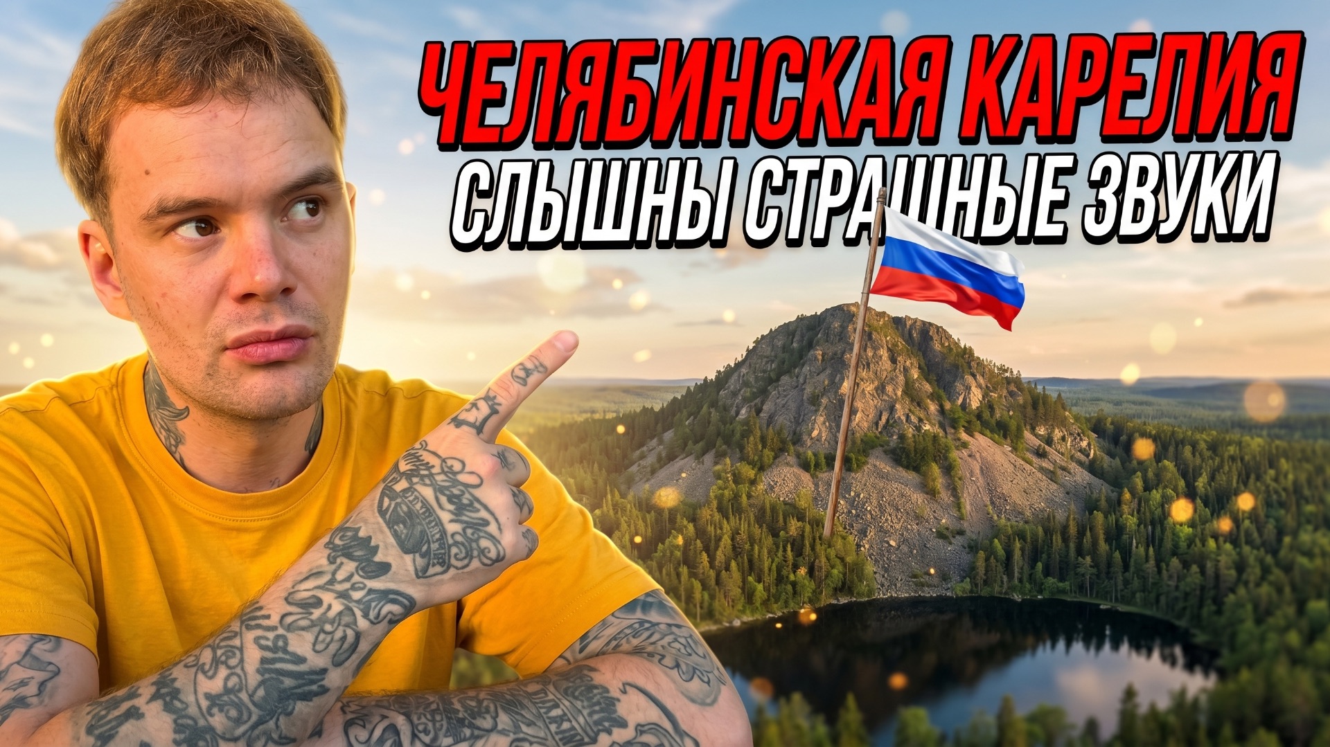 Жукова Шишка: Место, Где Кажется, Что За Тобой Наблюдают