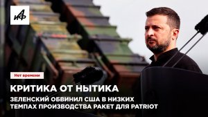 Критика от нытика. Зеленский обвинил США в низких темпах производства ракет для Patriot