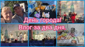 Побывали на празднике «ДЕНЬ ГОРОДА».  Распаковка с НАХОДКИ. Влог за два дня