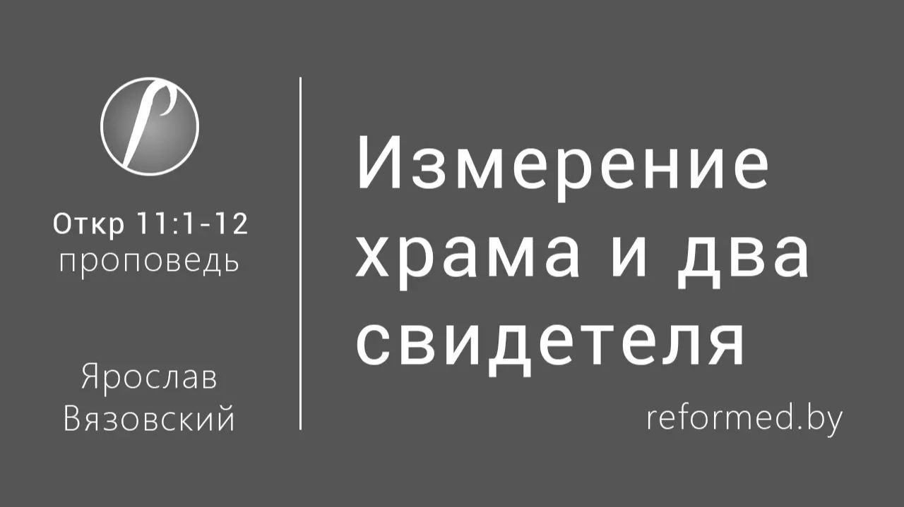Откровение | Измерение храма и два свидетеля || пастор Ярослав Вязовский
