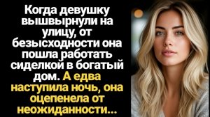 ИСТОРИИ ИЗ ЖИЗНИ/Девушку вышвырнули на улицу и она пошла работать сиделкой в богатый дом
