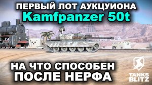 ПЕРВЫЙ ЛОТ АУКЦИОНА - KPZ 50T III TANKS BLITZ
