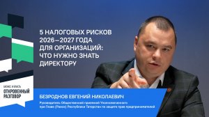 5 налоговых рисков 2026–2027 года для организаций: что нужно знать директору