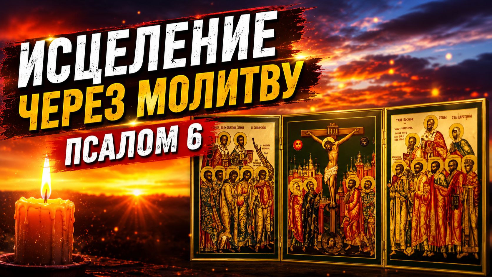 Молитва исцеления: Псалом 6 из Псалтыри. Откройте дверь к чудесам!