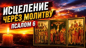 Молитва исцеления: Псалом 6 из Псалтыри. Откройте дверь к чудесам!