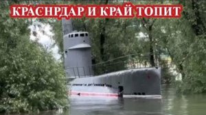 КРАСНОДАР и КРАЙ ТОНЕТ❗
