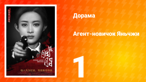 Агент-новичок Яньчжи 1 серия