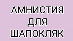 ДОМОСЕР и его рука дружбы для ШАПОКЛЯК