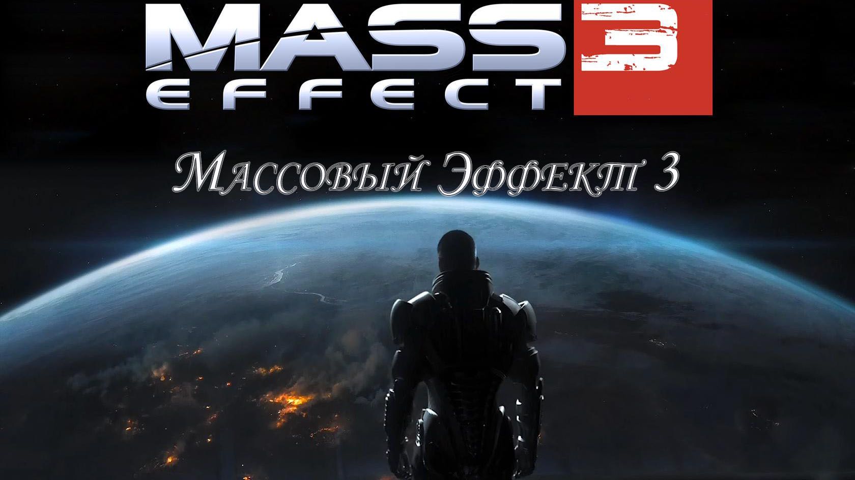 Массовый Эффект 3 (Mass Effect 3). Часть 1 смотреть онлайн
