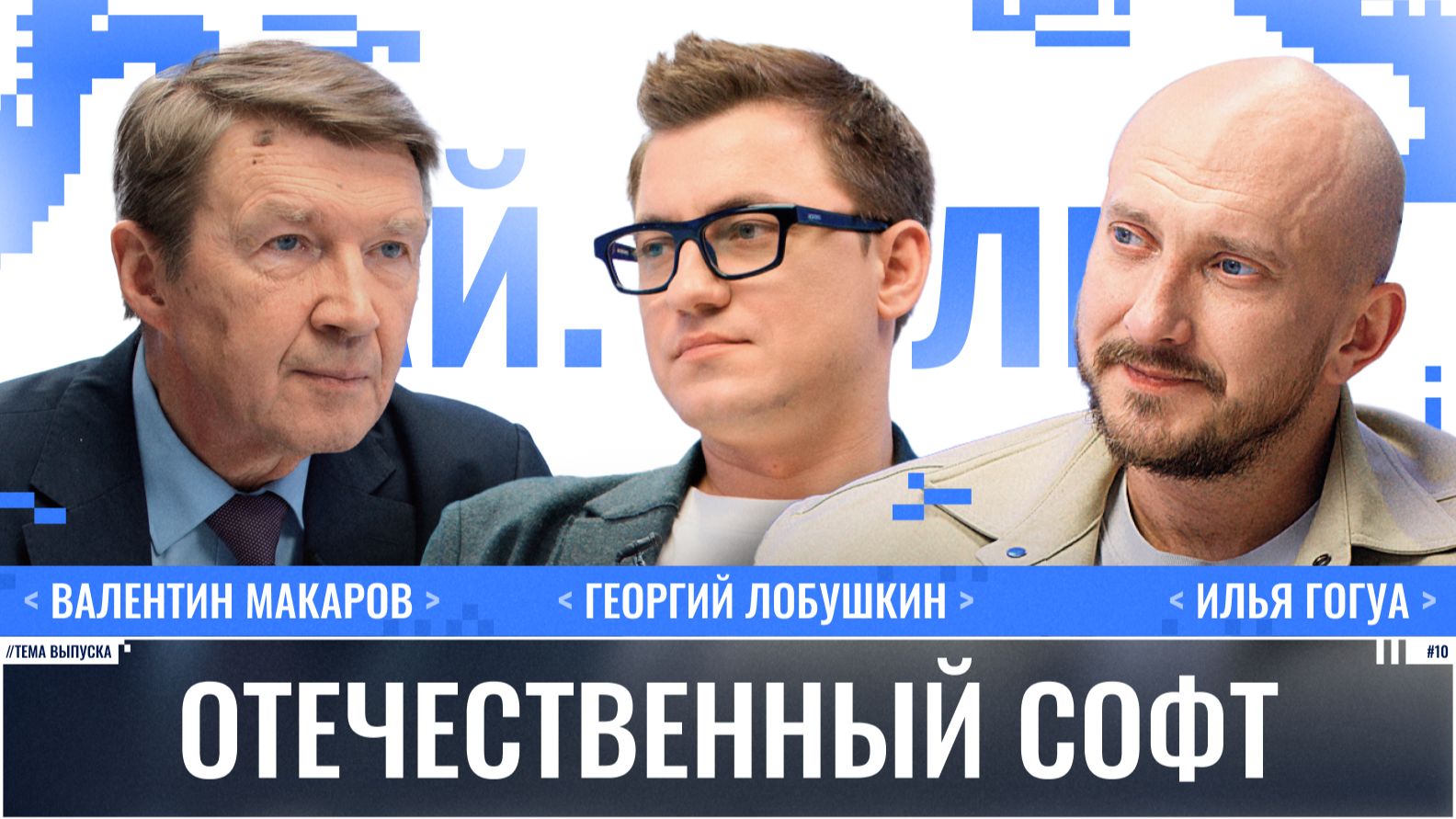 Валентин Макаров: Отечественный софт / Ай.Толк / Телега Online смотреть онлайн