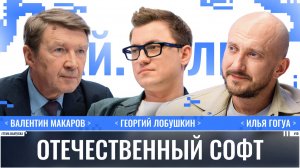Валентин Макаров: Отечественный софт / Ай.Толк / Телега Online