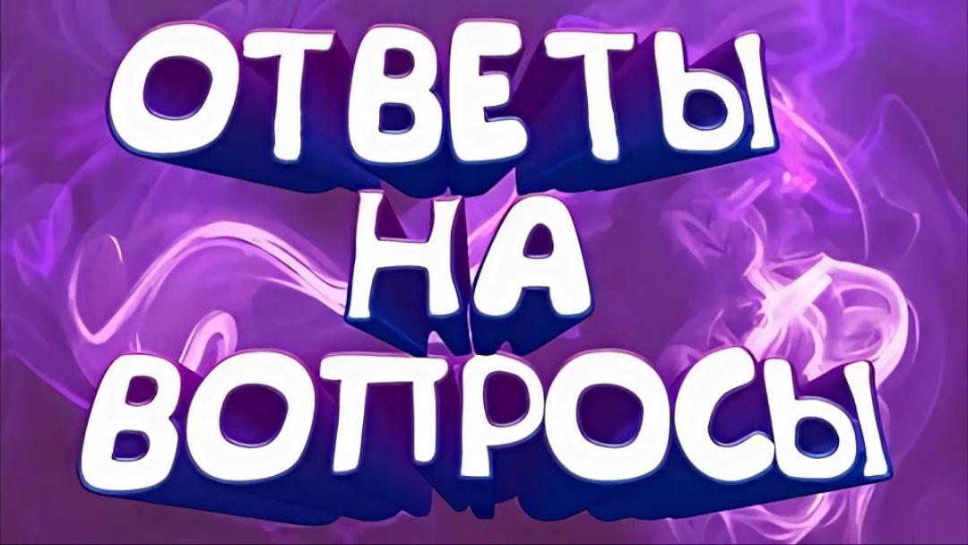 РУБРИКА ВОПРОС - ОТВЕТ ❗ | •ОТВЕТИЛА НА ВСЕ ВОПРОСЫ смотреть онлайн