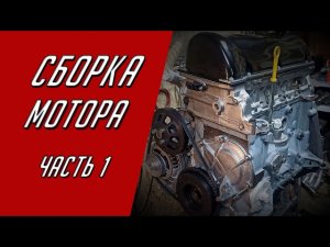 Сборка мотора ВАЗ Классика-Нива. Часть 1.