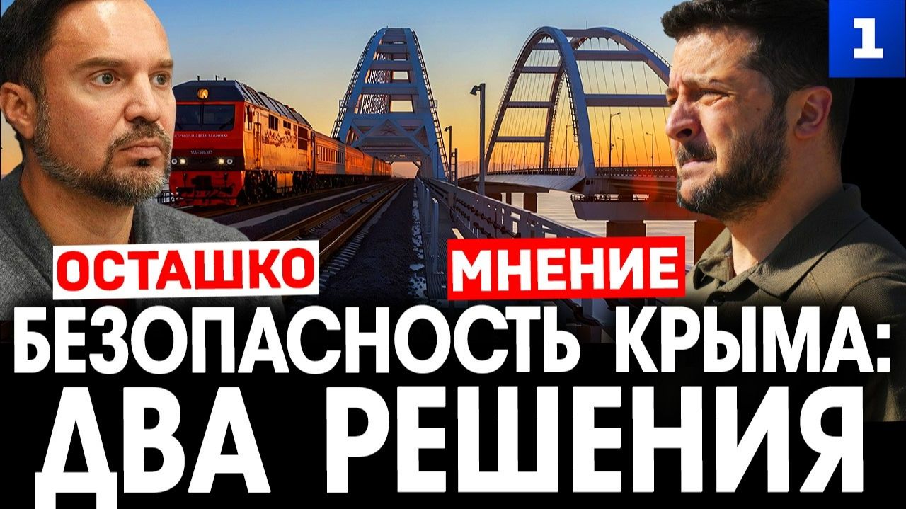 Безопасность Крыма два решения