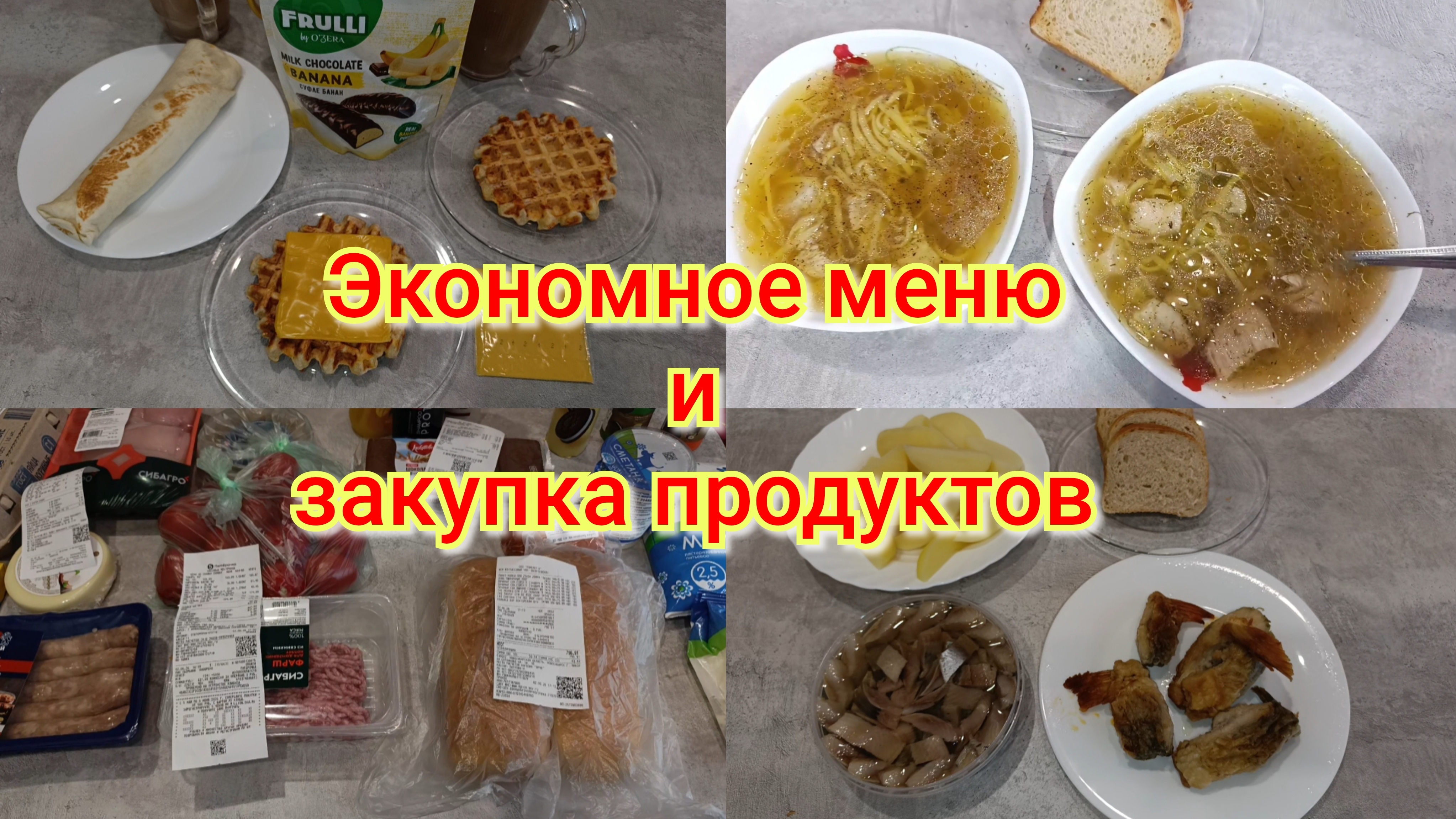 Экономное меню 🍽️ 🍲Закупка продуктов 🛒🛍️ смотреть онлайн