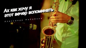 Ах, как хочу я этот вечер вспоминать