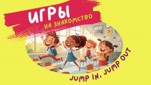 Игры на знакомство на английском языке : Jump In, Jump Out
