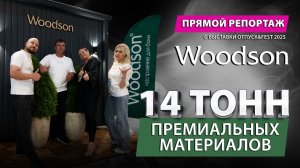 Премиальная баня от Woodson — прямой репортаж с выставки «Отпуск&Fest 2025»!