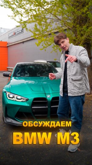 Почему BMW M3 обожают фанаты скорости? Разбираем её характер