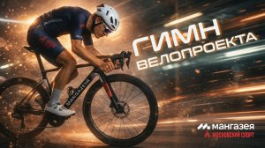 Гимн велопроекта «Мангазея - Московский спорт»