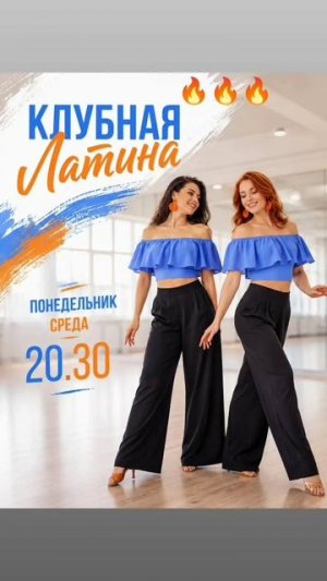 🔥Женственная клубная латина — лёгкость и пластика всего тела ✨💃