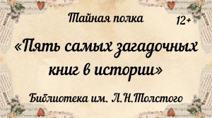 Тайная полка «Пять самых загадочных книг в истории»