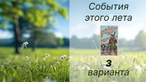 События этого лета (3 варианта).mp4