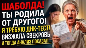 Свекровь потребовала ДНК-тест, закричав: «Это не наш ребёнок!» | Истории из жизни | Реальные истории