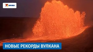 Извержение вулкана Килауэа на Гавайях: учёные зафиксировали новый рекорд
