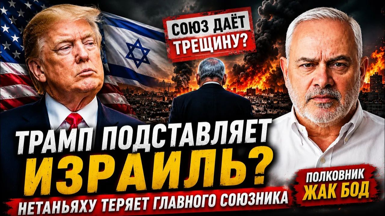 ТРАМП ПОДСТАВЛЯЕТ ИЗРАИЛЬ НЕТАНЬЯХУ ТЕРЯЕТ ГЛАВНОГО СОЮЗНИКА  Полковник Жак Бод