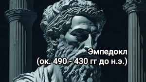 Эмпедокл. Философия с Иваном Человековым