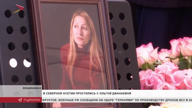 В Северной Осетии простились с Ольгой Джанаевой