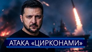 Флот РФ ударил по Киеву || Требование Путина выполнено