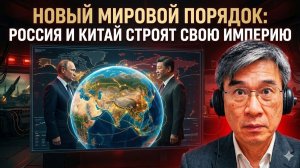 Почему Россия и Китай создают новый мировой порядок и уничтожают доминирование США