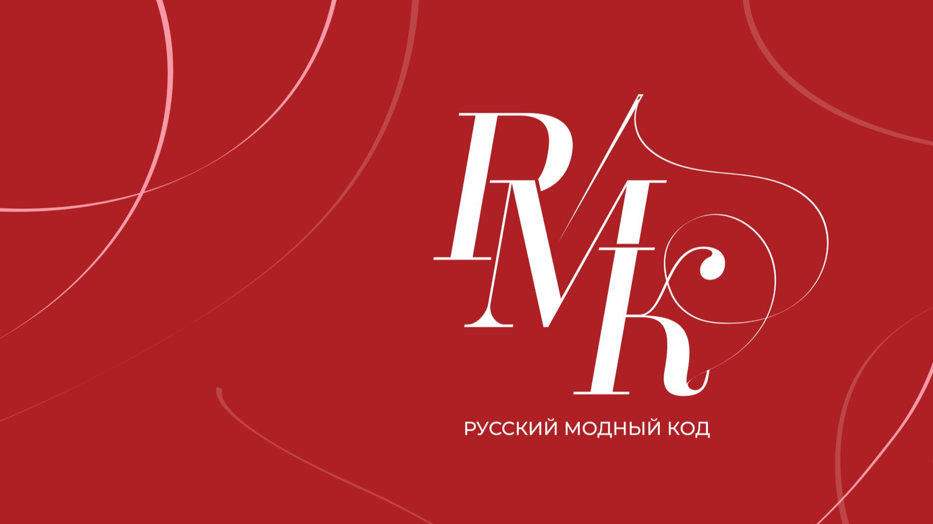 ⭕ ТИЗЕР | РУССКИЙ МОДНЫЙ КОД