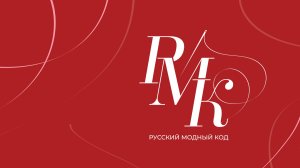 ⭕ ТИЗЕР | РУССКИЙ МОДНЫЙ КОД
