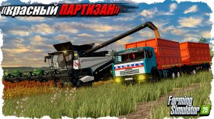 FS-25: карта Красный Партизан. Часть 9