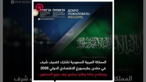المملكة العربية السعودية تشارك كضيف شرف في منتدى بطرسبورغ الاقتصادي الدولي .