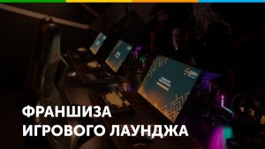 Франшиза игрового клуба Дарк