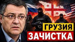 Грузия сделала резкий ход СГБ бьет по Москве и Западу